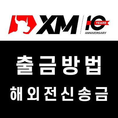 XM 출금 방법, 해외전신송금으로 국내 은행 계좌에 받기