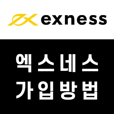 exness 엑스네스 라이브계좌 개설방법