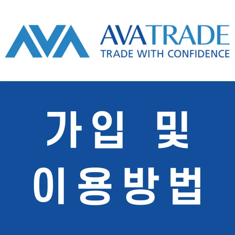 AVA TRADE 아바 트레이드 라이브계좌 개설방법