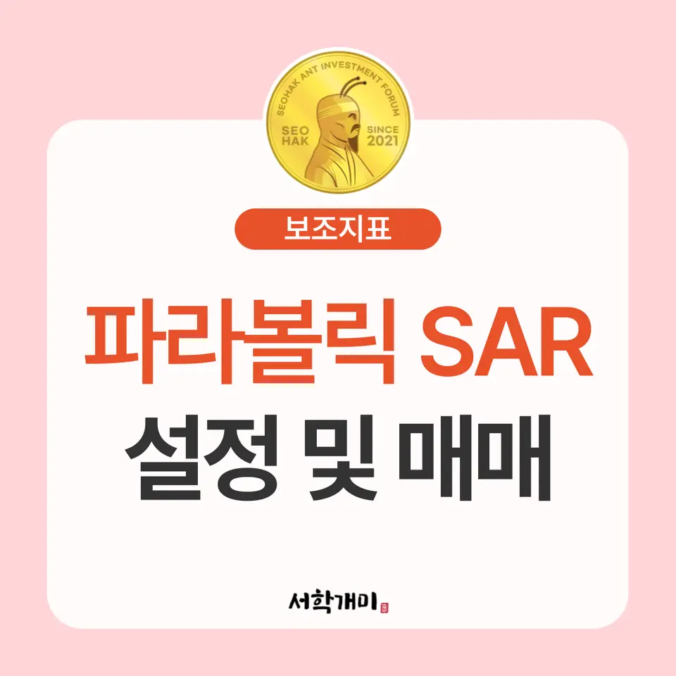 파라볼릭 SAR 보조지표 설정 및 매매법